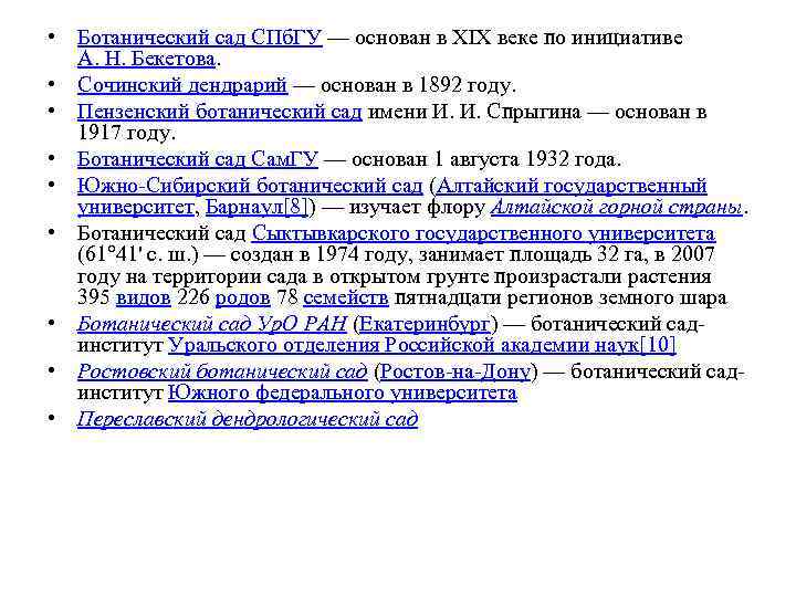  • Ботанический сад СПб. ГУ — основан в XIX веке по инициативе А.