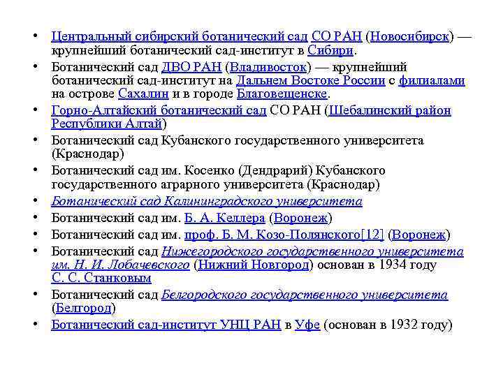  • Центральный сибирский ботанический сад СО РАН (Новосибирск) — крупнейший ботанический сад-институт в