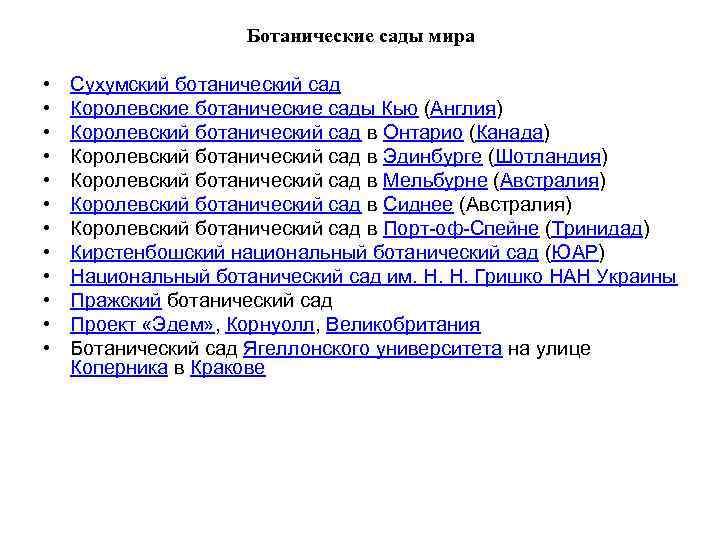 Ботанические сады мира • • • Сухумский ботанический сад Королевские ботанические сады Кью (Англия)