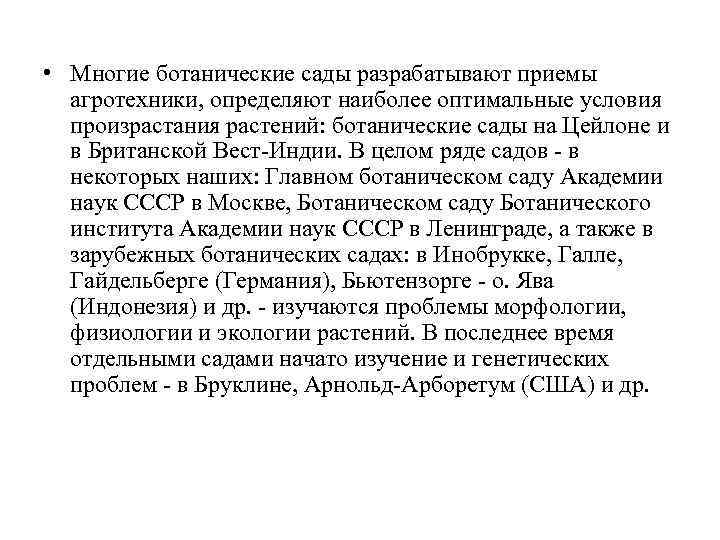  • Многие ботанические сады разрабатывают приемы агротехники, определяют наиболее оптимальные условия произрастания растений: