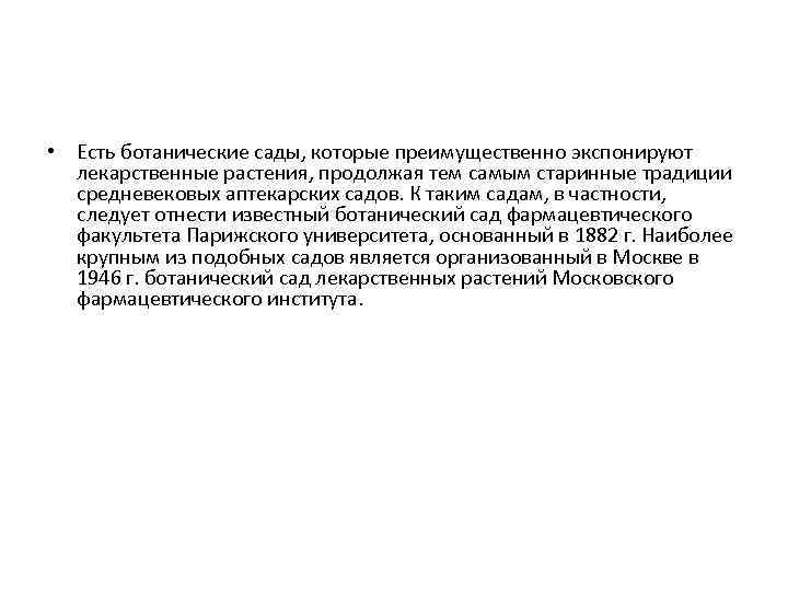  • Есть ботанические сады, которые преимущественно экспонируют лекарственные растения, продолжая тем самым старинные