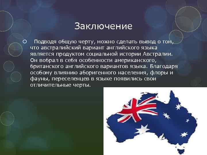 Особенности австралии. Австралийский вариант английского языка. Австралийский американский вариант английского языка. Национальные варианты английского языка. Австралийский вариант английского языка (общая характеристика).