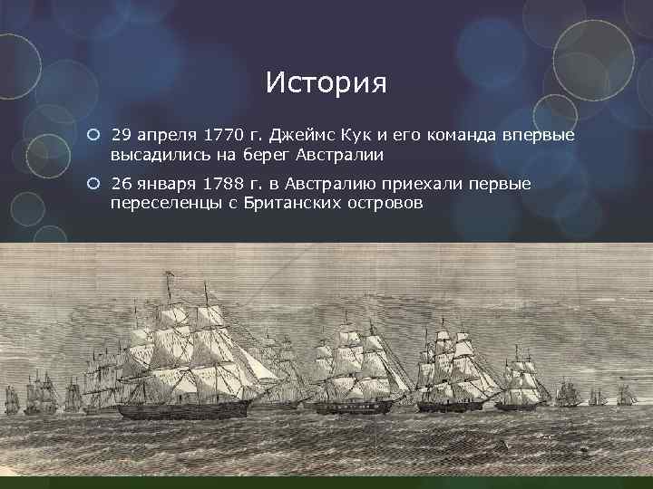 История 29. 29 Апреля 1770 Джеймс Кук. 1770 Года Джеймс Кук высадился на Восточном побережье Австралии.. Джеймс Кук и его команда. 29 Апреля 1770 Джеймс Кук высадился на побережье Австралии.