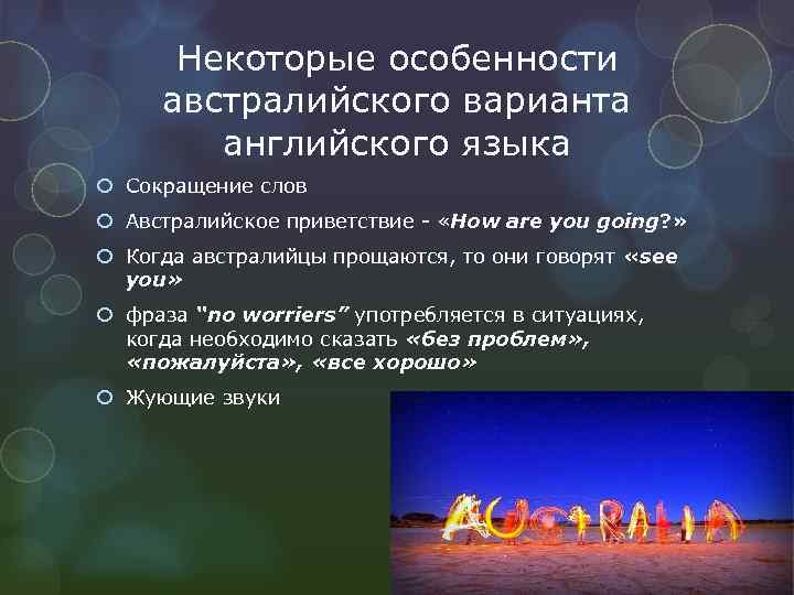 Особенно некоторые. Австралийский английский особенности. Австралийский вариант английского языка. Особенности австралийского языка. Австралийские слова.