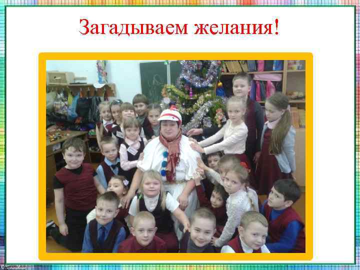Загадываем желания! 