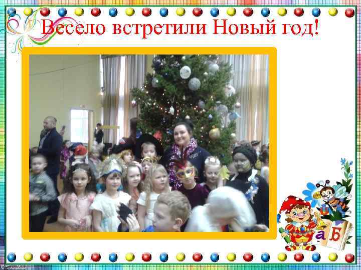 Весело встретили Новый год! 