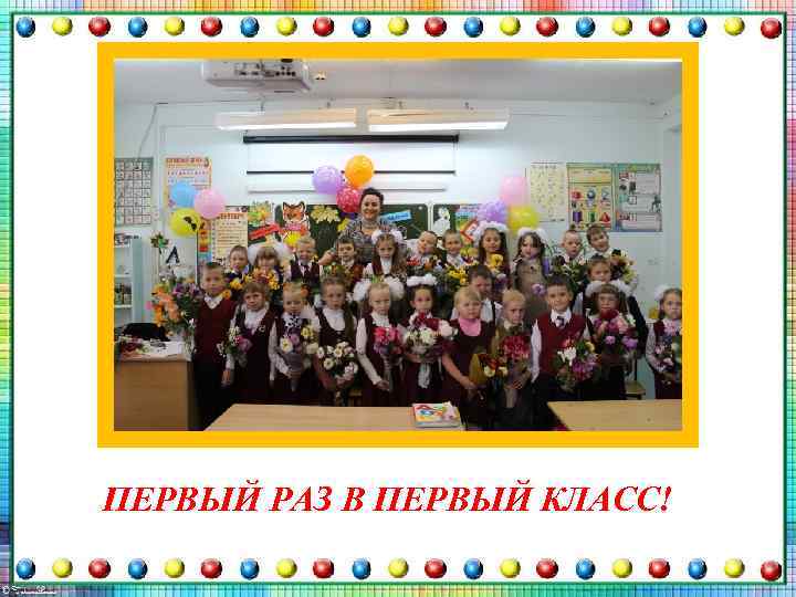 ПЕРВЫЙ РАЗ В ПЕРВЫЙ КЛАСС! 