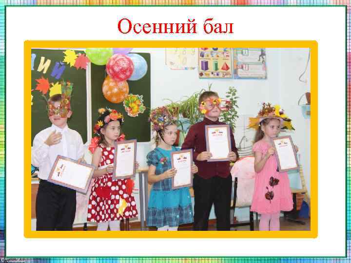 Осенний бал 
