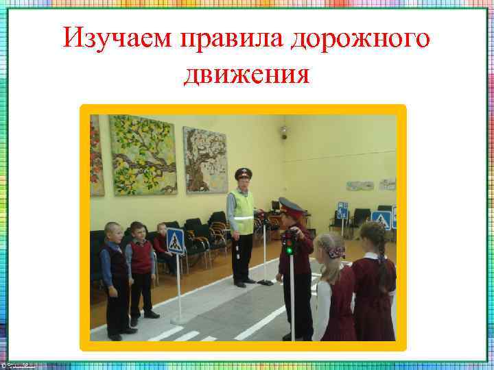 Изучаем правила дорожного движения 