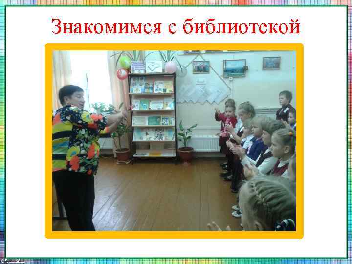 Знакомимся с библиотекой 