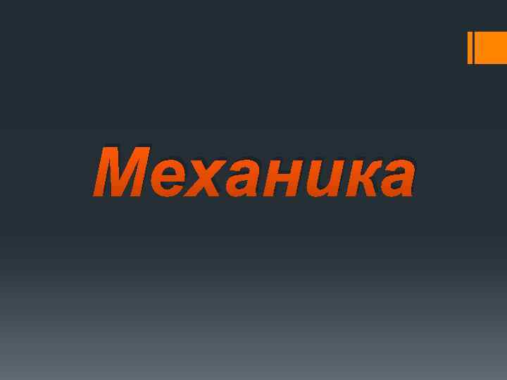 Механика 