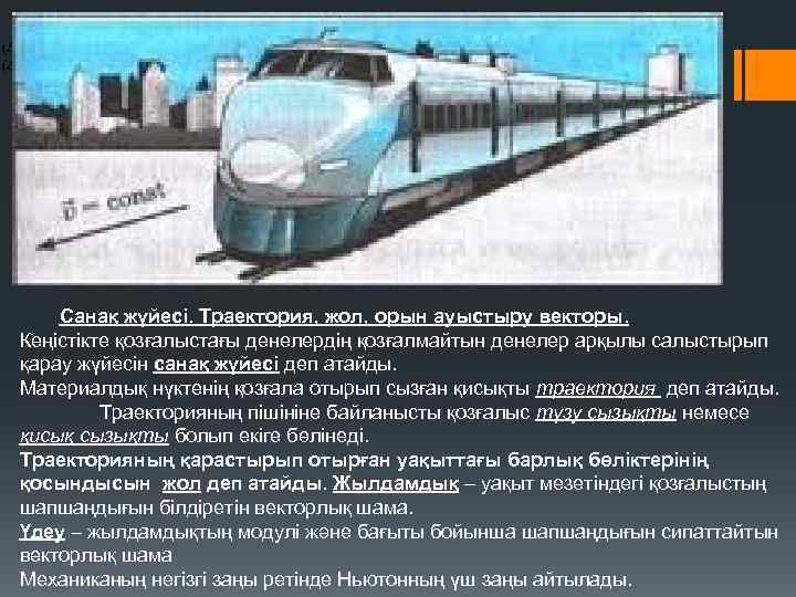 Санақ жүйесі. Траектория, жол, орын ауыстыру векторы. Кеңістікте қозғалыстағы денелердің қозғалмайтын денелер арқылы салыстырып