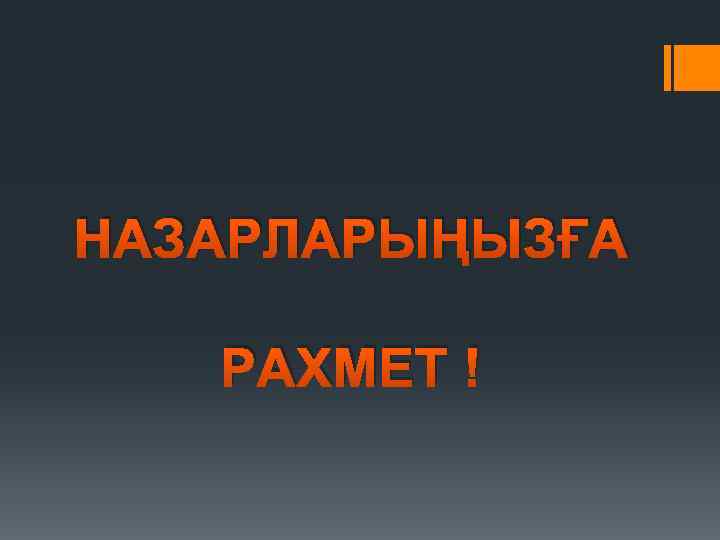 НАЗАРЛАРЫҢЫЗҒА РАХМЕТ ! 