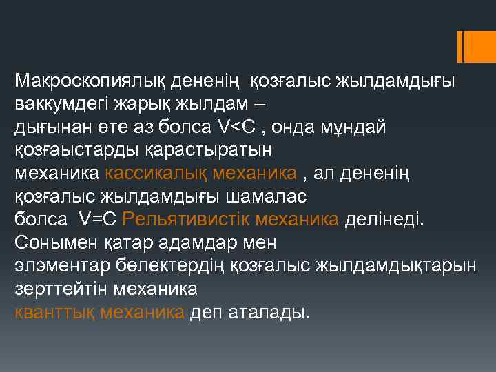 Макроскопиялық дененің қозғалыс жылдамдығы ваккумдегі жарық жылдам – дығынан өте аз болса V<C ,