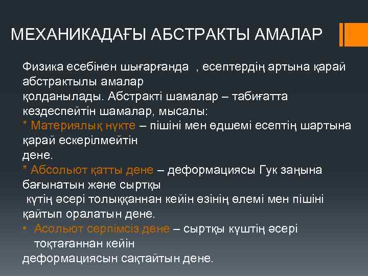 МЕХАНИКАДАҒЫ АБСТРАКТЫ АМАЛАР Физика есебінен шығарғанда , есептердің артына қарай абстрактылы амалар қолданылады. Абстракті