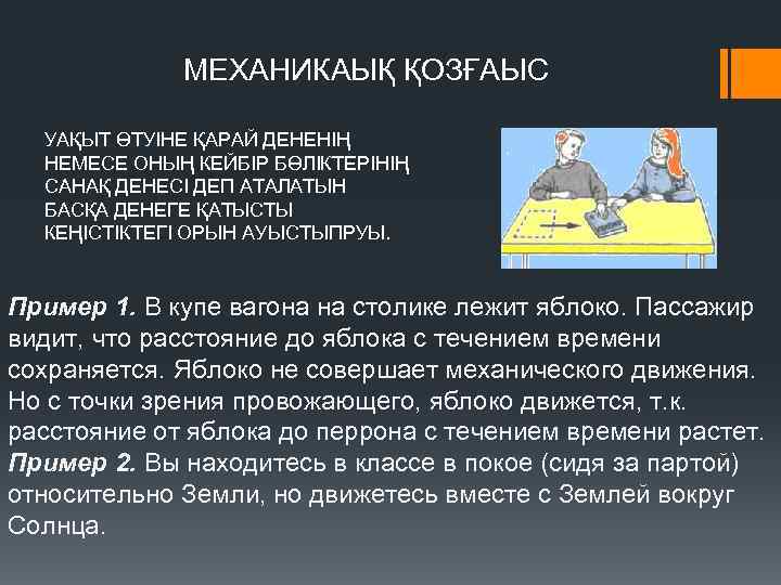 МЕХАНИКАЫҚ ҚОЗҒАЫС УАҚЫТ ӨТУІНЕ ҚАРАЙ ДЕНЕНІҢ НЕМЕСЕ ОНЫҢ КЕЙБІР БӨЛІКТЕРІНІҢ САНАҚ ДЕНЕСІ ДЕП АТАЛАТЫН