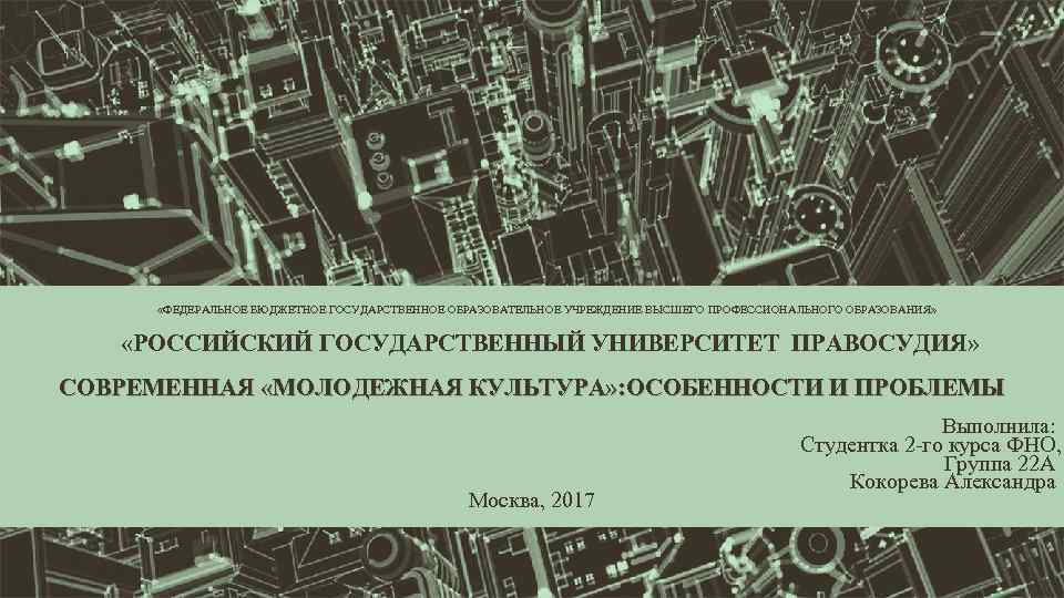  «ФЕДЕРАЛЬНОЕ БЮДЖЕТНОЕ ГОСУДАРСТВЕННОЕ ОБРАЗОВАТЕЛЬНОЕ УЧРЕЖДЕНИЕ ВЫСШЕГО ПРОФЕССИОНАЛЬНОГО ОБРАЗОВАНИЯ» «РОССИЙСКИЙ ГОСУДАРСТВЕННЫЙ УНИВЕРСИТЕТ ПРАВОСУДИЯ» СОВРЕМЕННАЯ