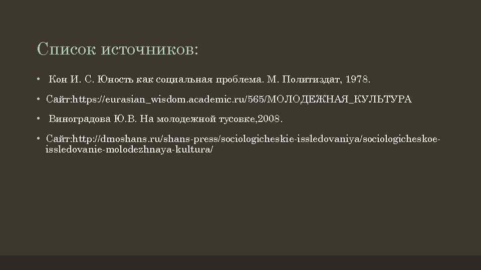 Список источников: • Кон И. С. Юность как социальная проблема. М. Политиздат, 1978. •