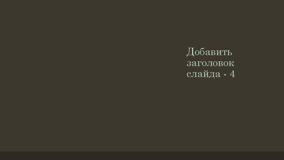Добавить заголовок слайда - 4 
