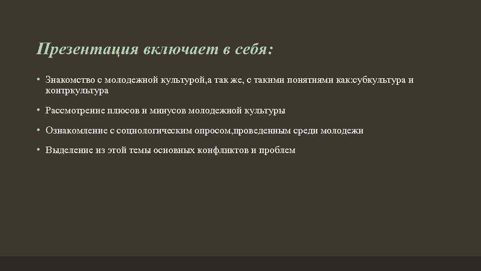 Презентация включает в себя: • Знакомство с молодежной культурой, а так же, с такими