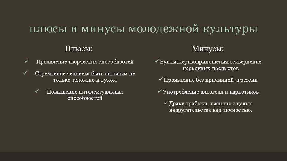 плюсы и минусы молодежной культуры Плюсы: ü Проявление творческих способностей ü Стремление человека быть