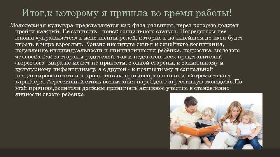 Итог, к которому я пришла во время работы! Молодежная культура-представляется как фаза развития, через