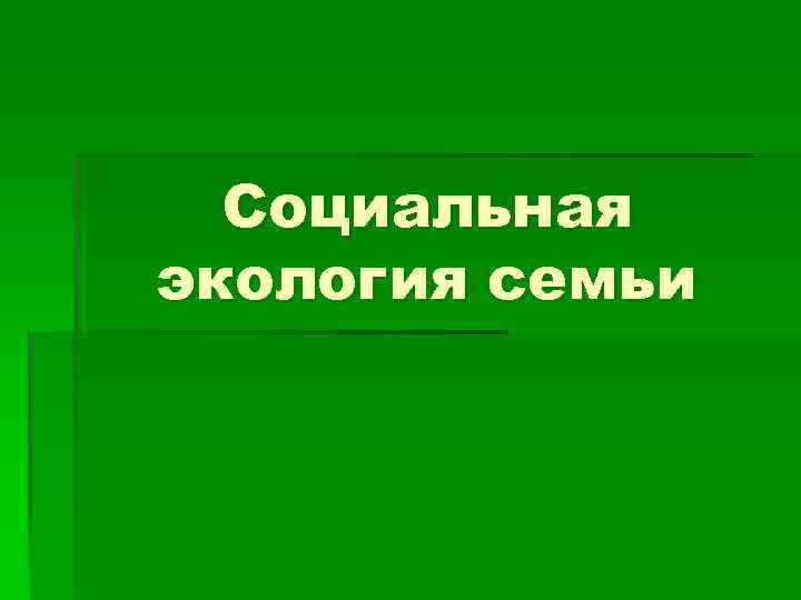 Социальная экология семьи 