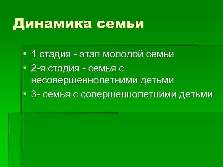 Динамика семьи § 1 стадия - этап молодой семьи § 2 -я стадия -