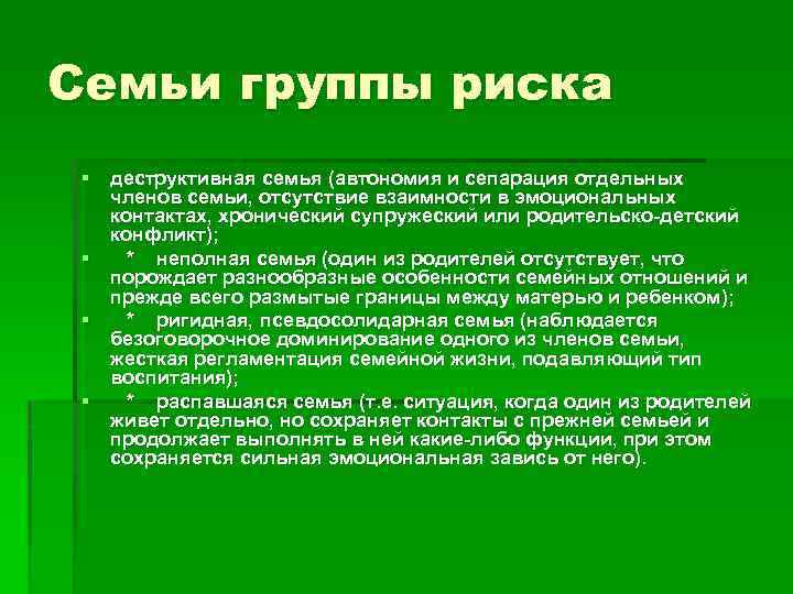 Семьи группы риска § деструктивная семья (автономия и сепарация отдельных членов семьи, отсутствие взаимности