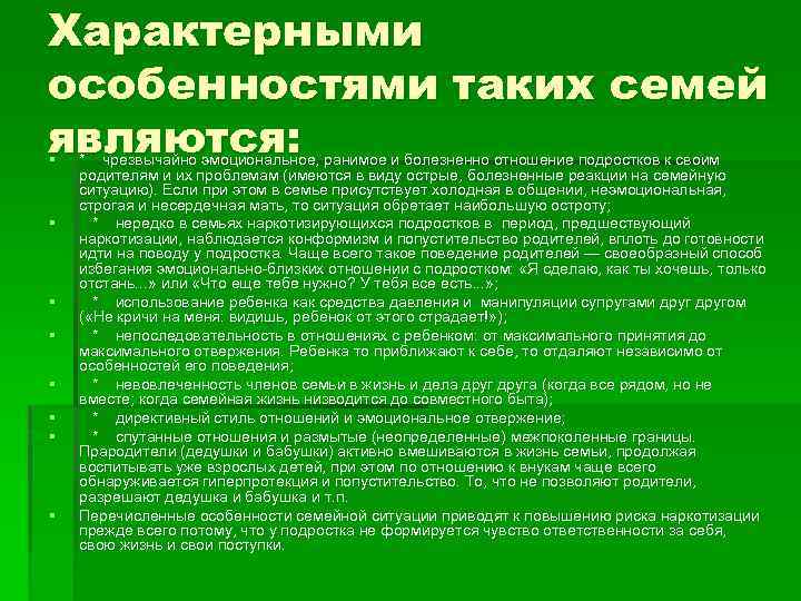 Характерными особенностями таких семей являются: § § § § * чрезвычайно эмоциональное, ранимое и