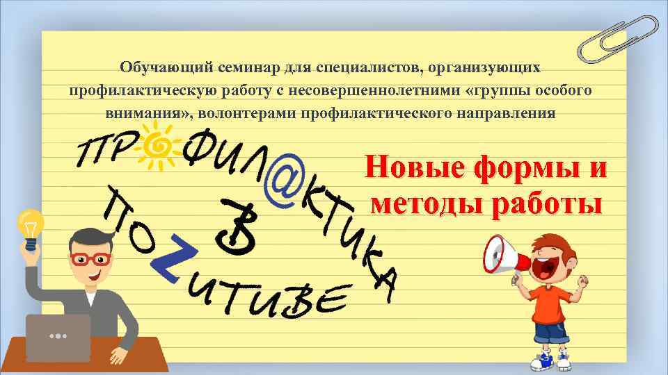 Обучающий семинар для специалистов, организующих профилактическую работу с несовершеннолетними «группы особого внимания» , волонтерами