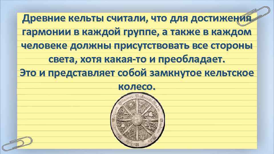 Древние кельты считали, что для достижения гармонии в каждой группе, а также в каждом