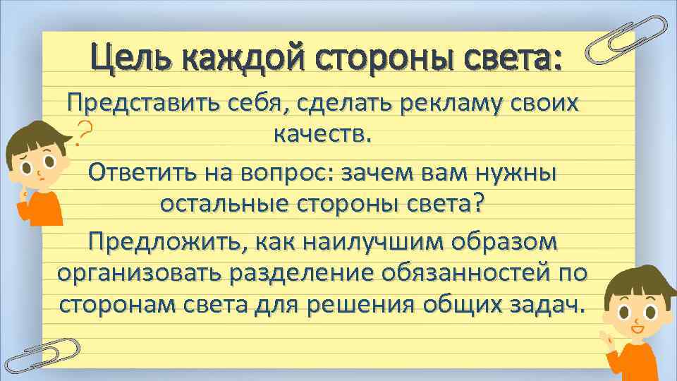 Цель каждой стороны света: Представить себя, сделать рекламу своих качеств. Ответить на вопрос: зачем