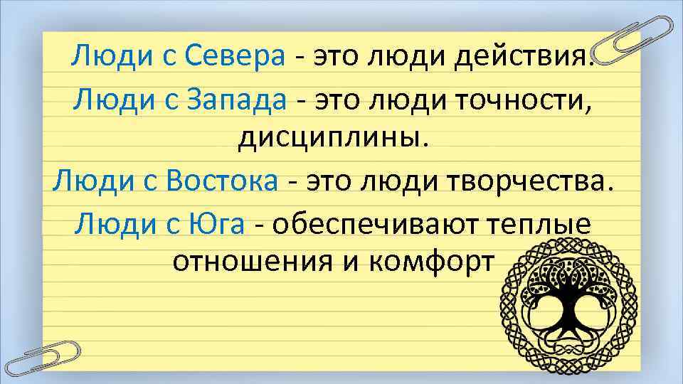 Люди с Севера - это люди действия. Люди с Запада - это люди точности,