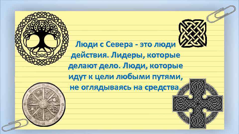 Люди с Севера - это люди действия. Лидеры, которые делают дело. Люди, которые идут