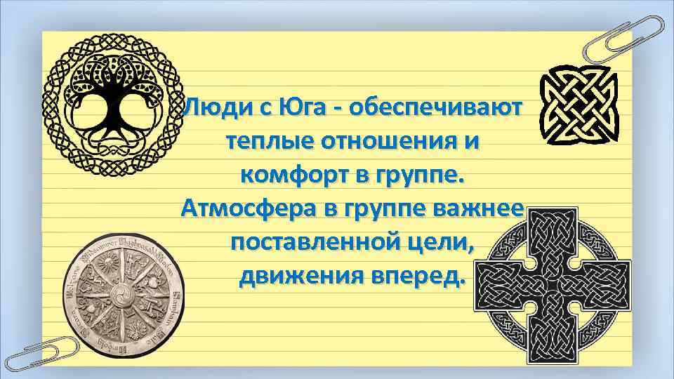 Люди с Юга - обеспечивают теплые отношения и комфорт в группе. Атмосфера в группе