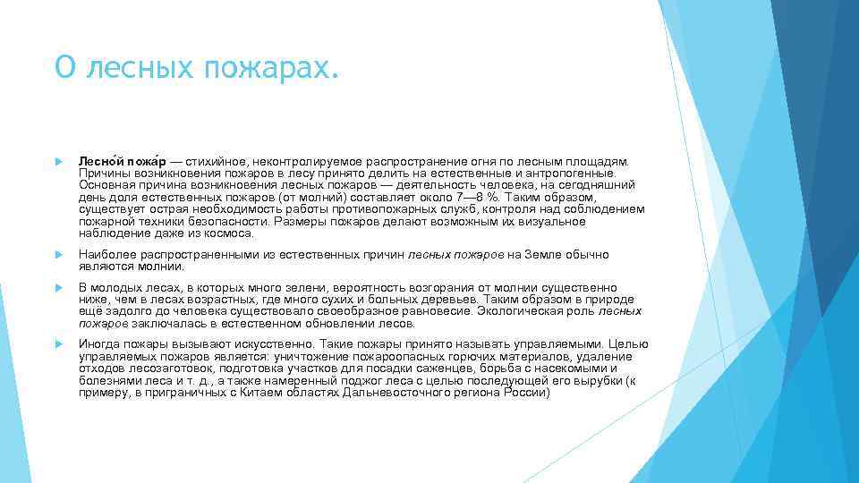 О лесных пожарах. Лесно й пожа р — стихийное, неконтролируемое распространение огня по лесным