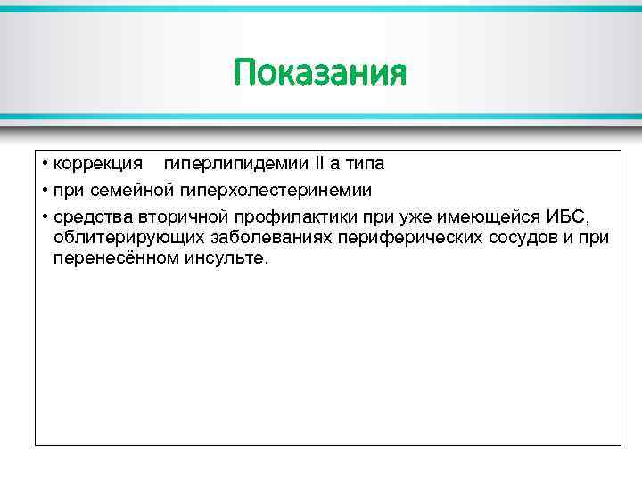 Показания • коррекция гиперлипидемии II а типа • при семейной гиперхолестеринемии • средства вторичной