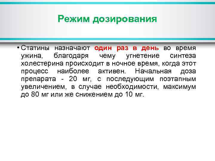Режим дозирования • Статины назначают один раз в день во время ужина, благодаря чему