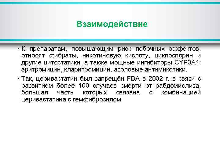 Взаимодействие • К препаратам, повышающим риск побочных эффектов, относят фибраты, никотиновую кислоту, циклоспорин и
