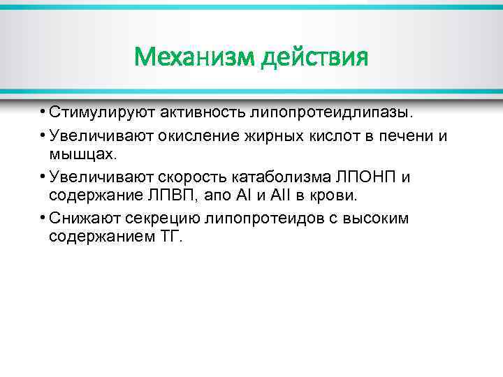Механизм действия • Стимулируют активность липопротеидлипазы. • Увеличивают окисление жирных кислот в печени и