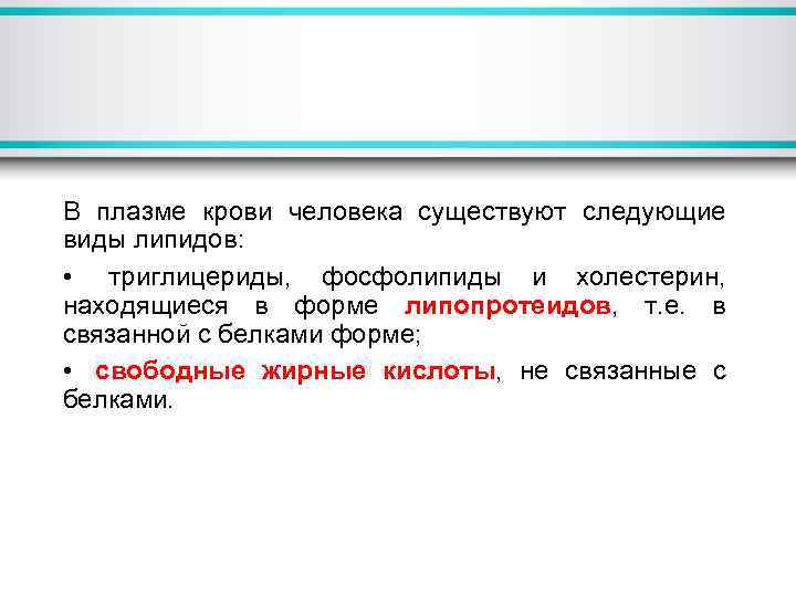 В плазме крови человека существуют следующие виды липидов: • триглицериды, фосфолипиды и холестерин, находящиеся