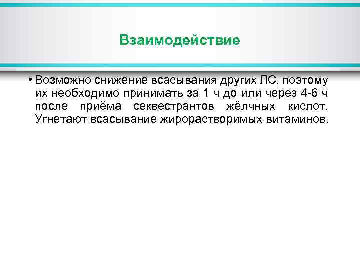 Взаимодействие • Возможно снижение всасывания других ЛС, поэтому их необходимо принимать за 1 ч