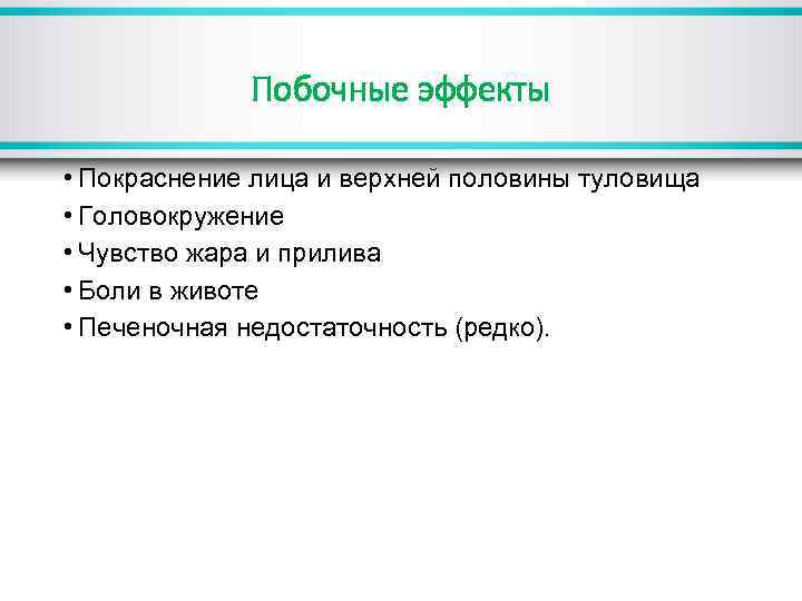 Побочные эффекты • Покраснение лица и верхней половины туловища • Головокружение • Чувство жара