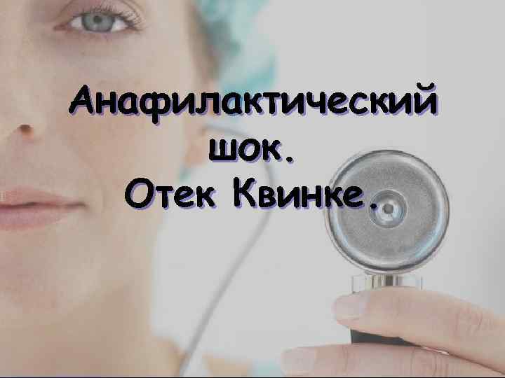 Анафилактический шок. Отек Квинке. 