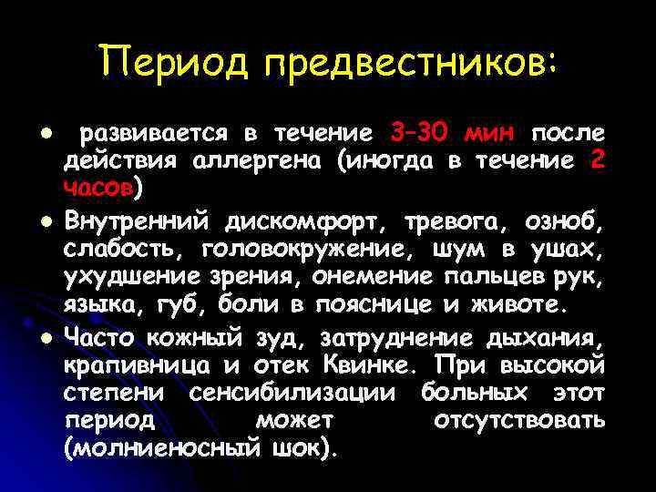 Период предвестников: l l l развивается в течение 3– 30 мин после действия аллергена