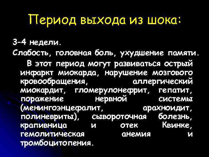 Период выхода из шока: 3– 4 недели. Слабость, головная боль, ухудшение памяти. В этот