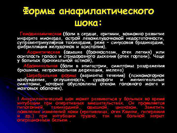 Формы анафилактического шока: Гемодинамическая (боли в сердце, аритмии, возможно развитие инфаркта миокарда, острой левожелудочковой