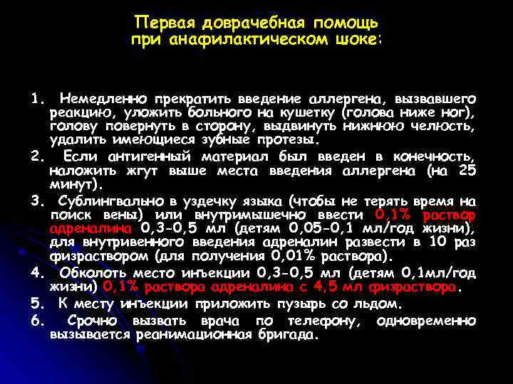 Первая доврачебная помощь при анафилактическом шоке: 1. Немедленно прекратить введение аллергена, вызвавшего реакцию, уложить