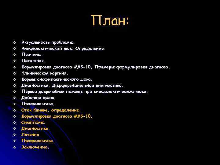 План: v v v v v Актуальность проблемы. Анафилактический шок. Определение. Причины. Патогенез. Формулировка